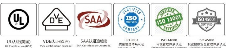 UL、VDE、SAA、ISO 9001、ISO 14000、ISO 45001 認證標章